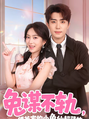 兔谋不轨，傅爷家的小兔仙超萌的（64集）剧好看短剧推荐