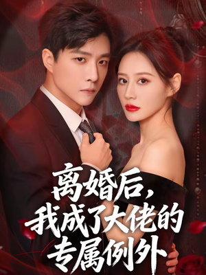 离婚后，我成了大佬的专属例外（60集）在线免费观看