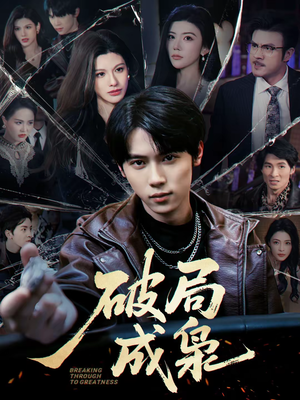 破局成枭（85集）今日最火短剧