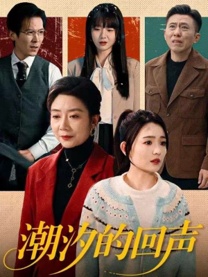 潮汐的回声（70集）短剧太上头了