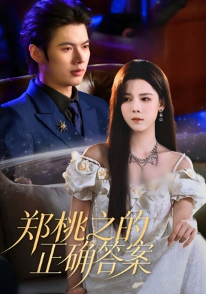 郑桃之的正确答案（50集）短剧热播推荐