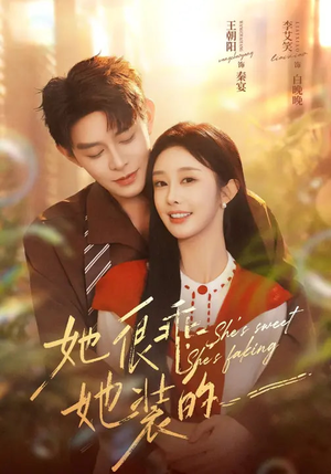 她很乖，她装的（82集）热门短剧追不停