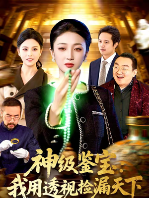 神级鉴宝：我用透视捡漏天下（77集）最新上映免费看