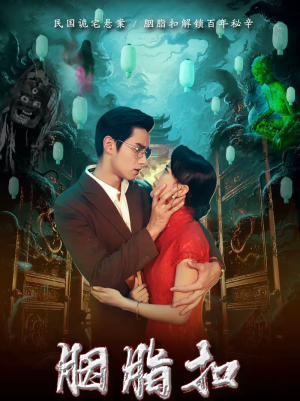 胭脂扣（60集）好看的短剧推荐