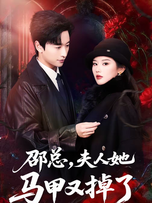 邵总，夫人她马甲又掉了（67集）经典回顾免费看