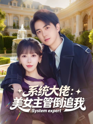 系统大佬：美女主管倒追我（80集）剧好看短剧推荐