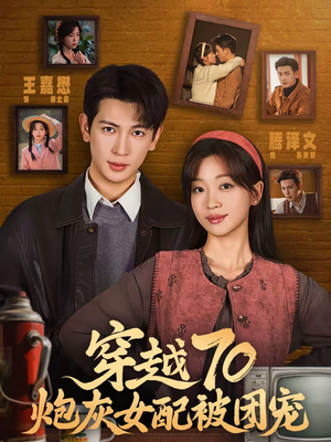 穿越70炮灰女配被团宠（73集）全集完整版