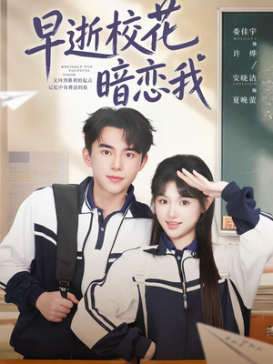 早逝校花暗恋我（66集）超甜短剧抢先看