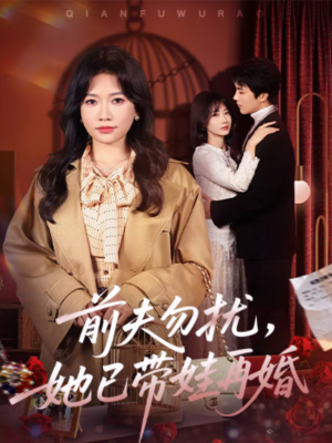 前夫勿扰，她已带娃再婚（72集）每日分享短剧