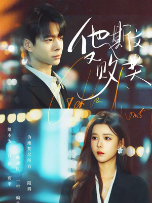 他斯文又败类（70集）在线看免费版