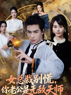 女总裁别慌，你老公是无敌天师（60集）在线观看完整版