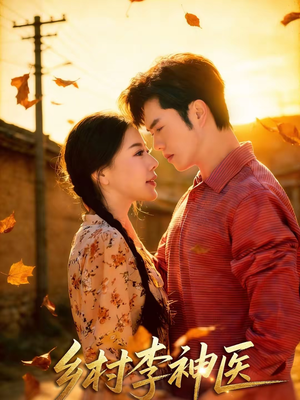 乡村李神医（80集）剧好看短剧推荐