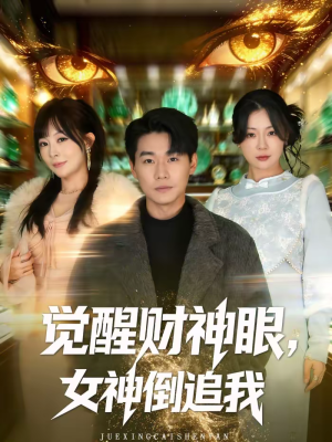 觉醒财神眼，女神倒追我（80集）免费热门短剧