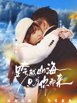 跨越山海只为你而来（30集）好看短剧追不停