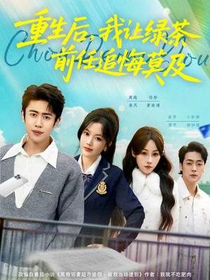 重生后，我让绿茶前任追悔莫及（80集）第二季