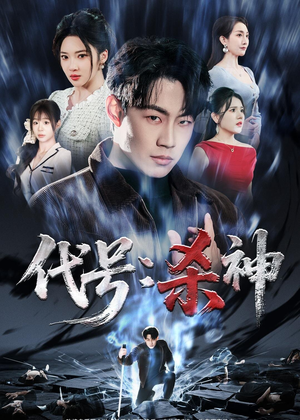 代号：杀神（66集）一口气追完全集