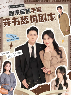 醒来后我手撕穿书舔狗剧本（74集）短剧热播抢先看