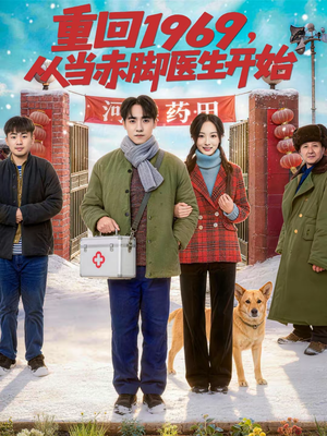 重回1969，从当赤脚医生开始（80集）爆火短剧抢先看