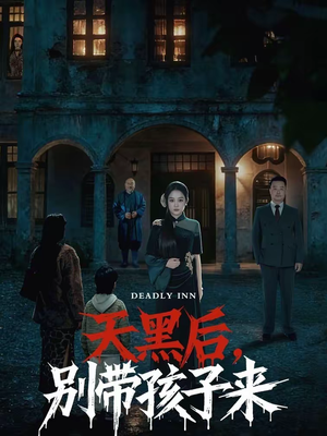 天黑后，别带孩子来（70集）在线观看完整版