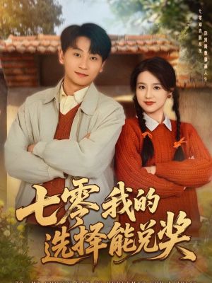 七零我的选择能兑奖（65集）热播短剧全集看