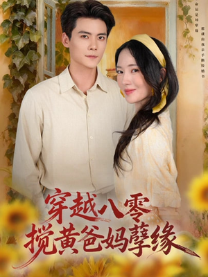 穿越八零，搅黄爸妈孽缘（47集）看短剧放松一下