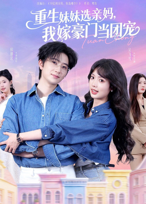 重生妹妹选亲妈，我嫁豪门当团宠（65集）零花钱看整部剧