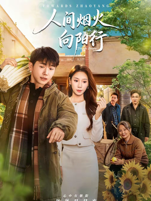 人间烟火向阳行（65集）热播短剧追不停