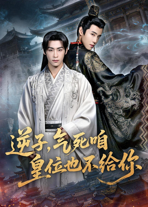 逆子，气死咱皇位也不给你（69集）好看吗