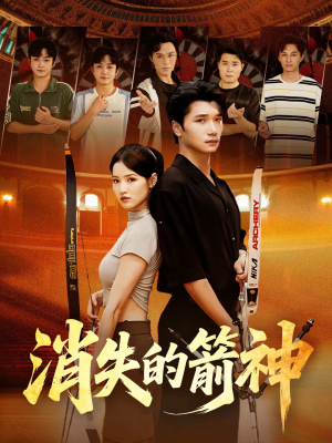 消失的箭神（67集）一口气看完