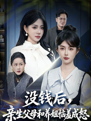 没钱后，亲生父母和养姐恼羞成怒（75集）好看的短剧