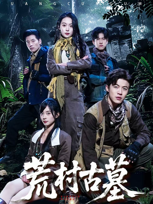 荒村古墓（51集）最近很火的短剧