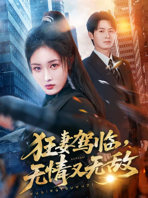 狂妻驾临，无情又无敌（66集）最新热播短剧