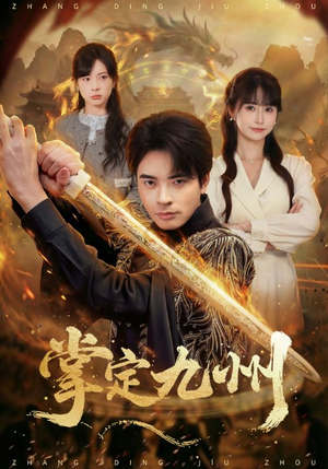 掌定九州（60集）恋爱短剧分享