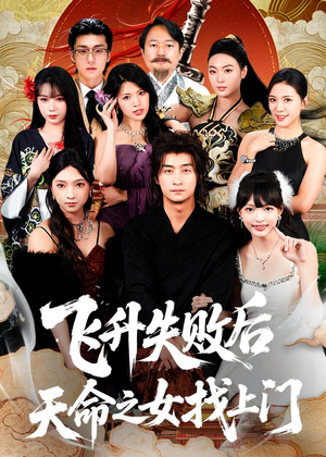 飞升失败后天命之女找上门（62集）好看的短剧