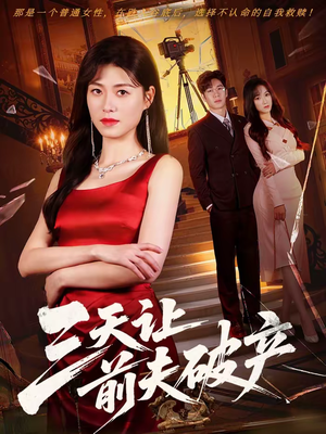 三天让前夫破产（60集）短剧排行榜