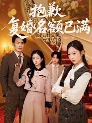 抱歉，复婚名额已满（80集）抢先看新短剧