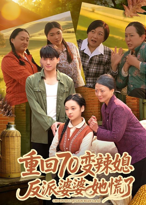 重回70变辣媳，反派婆婆她慌了（80集）精彩短剧抢先看
