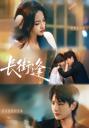 长街逢（61集）分享热门短剧