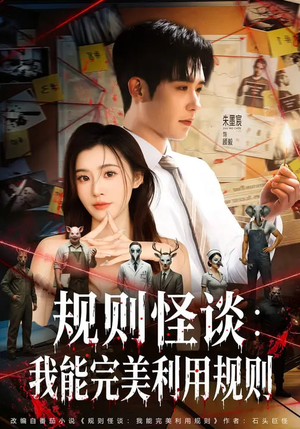 规则怪谈：我能完美利用规则（60集）热播短剧分享