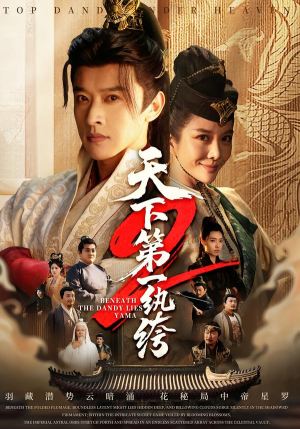 天下第一wan绔2（85集）完整版