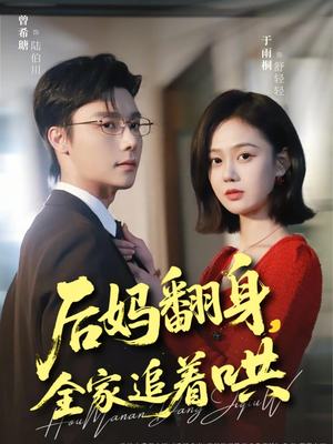 后妈翻身，全家追着哄（70集）热门短剧抢先看