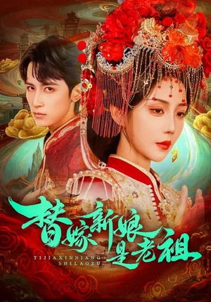 替嫁新娘是老祖（96集）在哪看免费