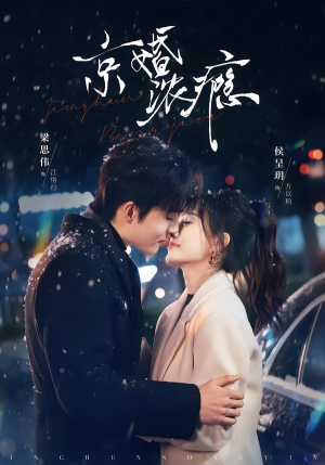 京婚浓瘾（82集）热门短剧排行榜