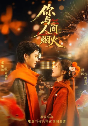 你与人间烟火（60集）短剧精彩不断