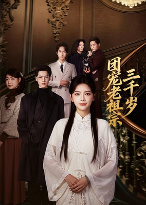 团宠老祖宗三千岁（67集）爱短剧爱追剧