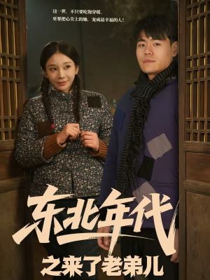 东北年代之来了老弟儿（79集）越看越好看短剧