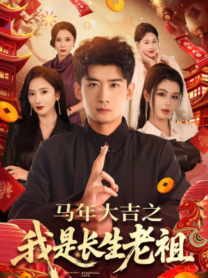 马年大吉之我是长生老祖（101集）火爆短剧来袭
