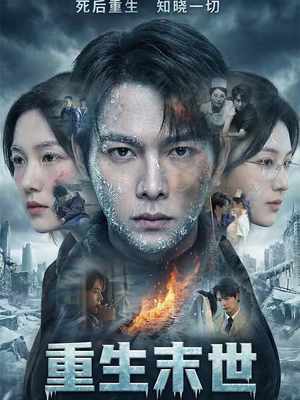 重生末世：离婚后我成了末日霸主（60集）爆火短剧推荐