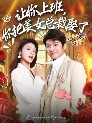 让你上班，你把美女总裁娶了（76集）战神短剧推荐