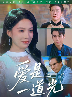爱是一道光（78集）精彩短剧片段